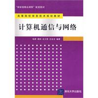 计算机通信与网络（高等院校信息技术规划教材）