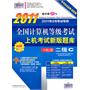 2010年9月考试专用：二级C（新教程版）（含光盘 赠上机实验手册）——全国计算机等级考试上机考试新版题库