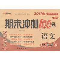 2010秋 语文：一年级上（北师大课标版）（2010.8印刷）/期末冲刺100分完全试卷