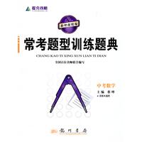 提分攻略系列：常考题型训练题典 中考数学