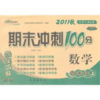 2010秋 数学：四年级上（北师大课标版）（2010.8印刷）/期末冲刺100分完全试卷