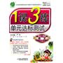 语文：一年级上/国标江苏版（2010年7月印刷）1课3练单元达标测试（附试卷）