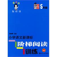 小学语文新课标阶梯阅读训练