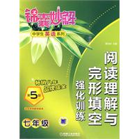 七年级：阅读理解与完形填空强化训练——锦囊妙解中学生英语系列