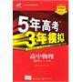 高中物理 选修3-1 人教版 5年高考3年模拟（附答案和测评）