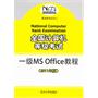 全国计算机等级考试：一级MS Office教程（2010年版）