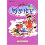 黄冈小状元同步作文：五年级 上（2010年6月印刷）