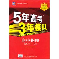 高中物理 选修3-1 人教版 5年高考3年模拟（附答案和测评）