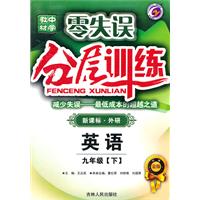 英语：九年级 上（新目标 人）/中学教材零失误分层训练（升级金版 附试卷）