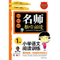 名师教你阅读•小学语文阅读与训练1年级