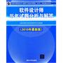 软件设计师历年试题分析与解答（2010年最新版）（全国计算机技术与软件专业技术资格（水平）考试指定用书）