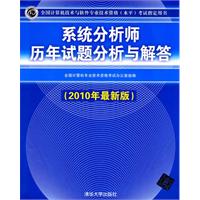 系统分析师历年试题分析与解答（2010年最新版）（全国计算机技术与软件专业技术资格（水平）考试指定用书）