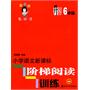 小学语文新课标阶梯阅读训练：6年级　升级版