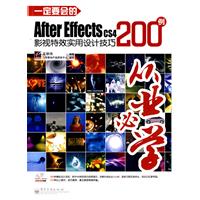 一定要会的After Effects CS4影视特效实用设计技巧200例(含DVD光盘)（全彩）