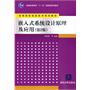 嵌入式系统设计原理及应用（第2版）（高等院校信息技术规划教材）