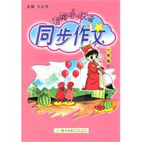 黄冈小状元同步作文：一年级 上（2010年6月印刷）