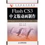 Flash CS3中文版动画制作