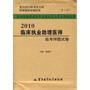 2010临床执业助理医师临考押题试卷