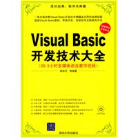 Visual Basic开发技术大全（配光盘）