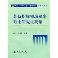 装备指挥领域军事硕士研究生英语