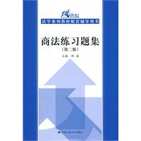 商法练习题集（第二版）（21世纪法学系列教材配套辅导用书）