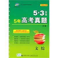 文综：2011年高考适用•曲一线科学备考•5•3金卷•最新5年高考真题详解（含答案）