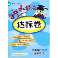 三年级：数学 上（北京师大版）/最新修订 黄冈小状元达标卷