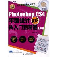 Photoshop CS4平面设计实战从入门到精通全彩版(附光盘)