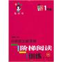 小学语文新课标阶梯阅读训练：1年级　升级版