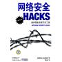 网络安全Hacks （第二版）