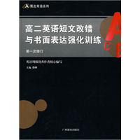 黑皮系列：高二英语短文改错与书面表达强化训练