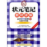 高中化学 选修5－有机化学基础（人教版+江苏版+鲁科版）/状元笔记教材详解