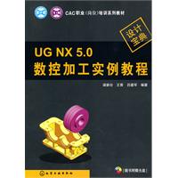 CAC职业(岗位)培训系列教材--UG NX 5.0数控加工实例教程(附光盘)