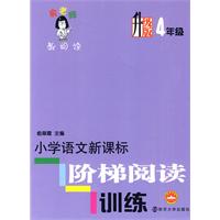 小学语文新课标阶梯阅读训练：4年级　升级版