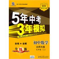 初中数学：九年级上（北师大版）（2010.4月印刷）——5年中考3年模拟（含全练答案和五三全解）