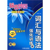 高二：词汇与语法强化训练——锦囊妙解中学生英语系列