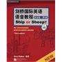 剑桥国际英语语音教程(英音版 第三版)——Ship or Sheep（附赠1MP3）