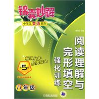 八年级：阅读解理与完形填空强化训练——锦囊妙解中学生英语系列