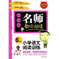 名师教你阅读•小学语文阅读与训练6年级