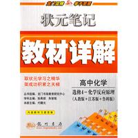 高中化学 选修4-化学反应原理（人教版+江苏版+鲁科版）/状元笔记教材详解