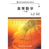 (现代远程教育系列教材)高等数学(下册)