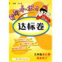 黄冈小状元达标卷 三年级年级语文﹙上﹚ 最新修订本 人教版