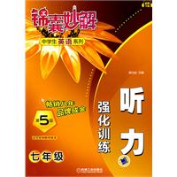 锦囊妙解中学生英语系列 听力强化训练 七年级