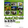 AutoCAD 2010中文版标准教程（第6版）(DVD)