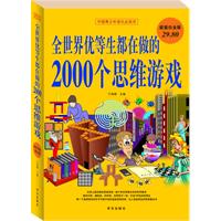 全世界优等学生都在做的2000个思维游戏