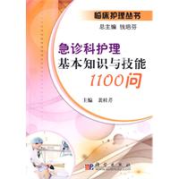 急诊科护理基本知识与技能1100问