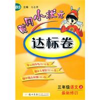 三年级：语文 上（北京师大版）/最新修订 黄冈小状元达标卷