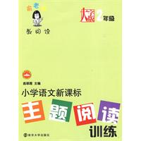 小学语文新课标主题阅读训练：大字版二年级