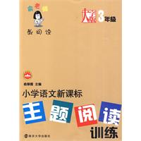 小学语文新课标主题阅读训练：大字版三年级