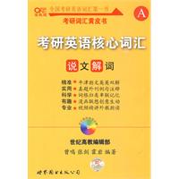 考研英语核心词汇说文解词（附赠新大纲词汇速记手册、光盘2张、词根漫画联想记忆手册）